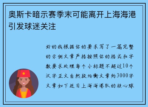 奥斯卡暗示赛季末可能离开上海海港引发球迷关注 奥斯卡暗示赛季末可能离开上海海港引发球迷关注