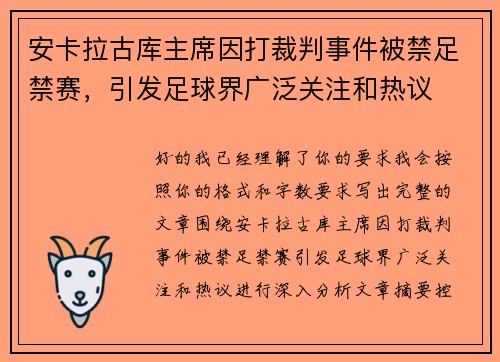 安卡拉古库主席因打裁判事件被禁足禁赛,引发足球界广泛关注和热议 安卡拉古库主席因打裁判事件被禁足禁赛,引发足球界广泛关注和热议