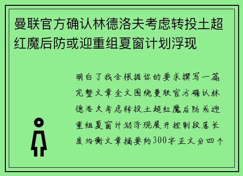 曼联官方确认林德洛夫考虑转投土超红魔后防或迎重组夏窗计划浮现