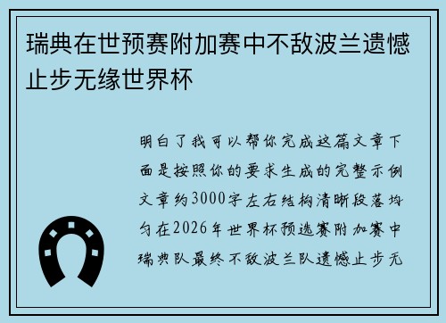 瑞典在世预赛附加赛中不敌波兰遗憾止步无缘世界杯 瑞典在世预赛附加赛中不敌波兰遗憾止步无缘世界杯