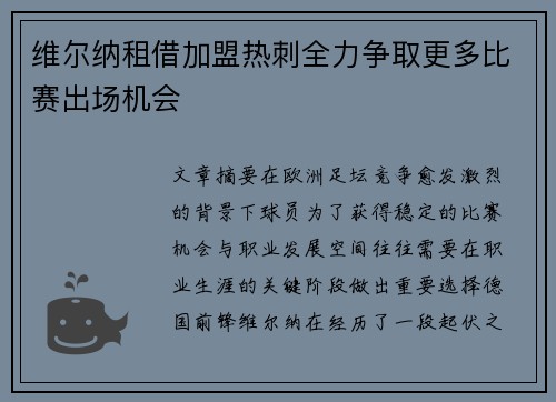 维尔纳租借加盟热刺全力争取更多比赛出场机会