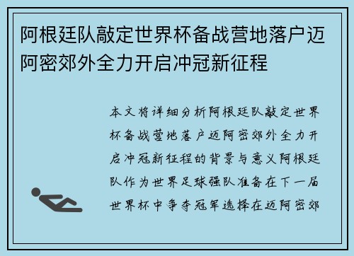 阿根廷队敲定世界杯备战营地落户迈阿密郊外全力开启冲冠新征程 阿根廷队敲定世界杯备战营地落户迈阿密郊外全力开启冲冠新征程