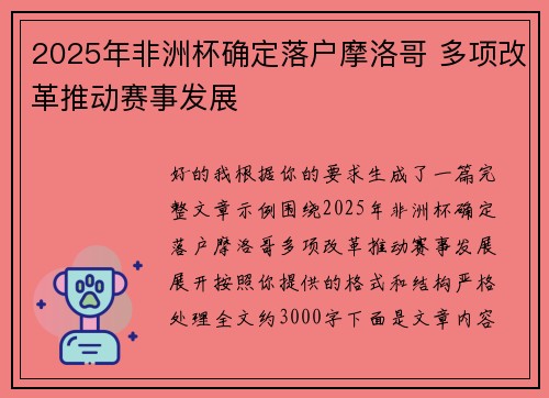 2025年非洲杯确定落户摩洛哥 多项改革推动赛事发展