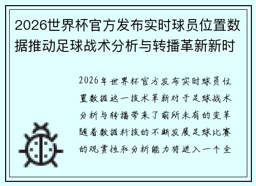 2026世界杯官方发布实时球员位置数据推动足球战术分析与转播革新新时代 2026世界杯官方发布实时球员位置数据推动足球战术分析与转播革新新时代