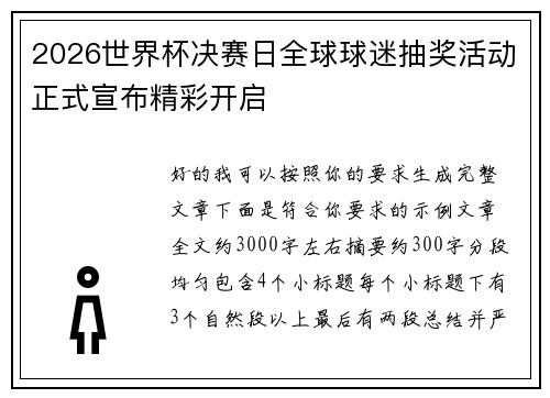 2026世界杯决赛日全球球迷抽奖活动正式宣布精彩开启 2026世界杯决赛日全球球迷抽奖活动正式宣布精彩开启
