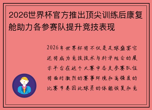 2026世界杯官方推出顶尖训练后康复舱助力各参赛队提升竞技表现 2026世界杯官方推出顶尖训练后康复舱助力各参赛队提升竞技表现