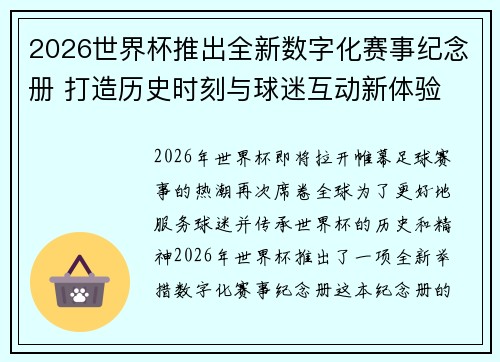 2026世界杯推出全新数字化赛事纪念册 打造历史时刻与球迷互动新体验 2026世界杯推出全新数字化赛事纪念册 打造历史时刻与球迷互动新体验