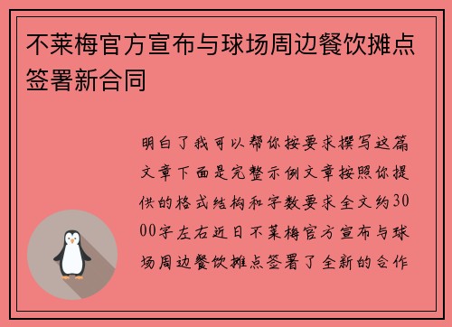 不莱梅官方宣布与球场周边餐饮摊点签署新合同 不莱梅官方宣布与球场周边餐饮摊点签署新合同