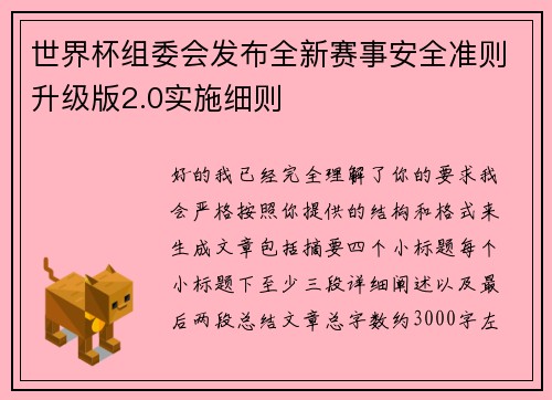 世界杯组委会发布全新赛事安全准则升级版2.0实施细则 世界杯组委会发布全新赛事安全准则升级版2.0实施细则