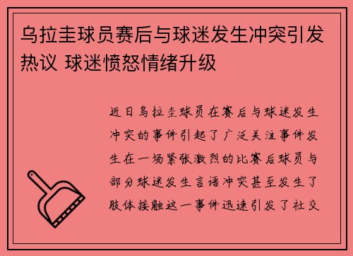 乌拉圭球员赛后与球迷发生冲突引发热议 球迷愤怒情绪升级 乌拉圭球员赛后与球迷发生冲突引发热议 球迷愤怒情绪升级