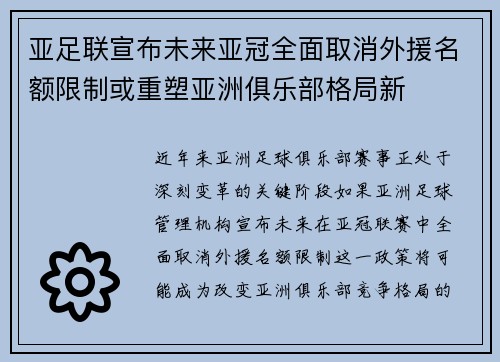 亚足联宣布未来亚冠全面取消外援名额限制或重塑亚洲俱乐部格局新 亚足联宣布未来亚冠全面取消外援名额限制或重塑亚洲俱乐部格局新