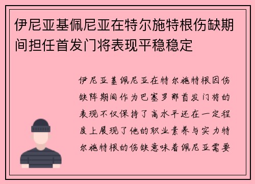 伊尼亚基佩尼亚在特尔施特根伤缺期间担任首发门将表现平稳稳定 伊尼亚基佩尼亚在特尔施特根伤缺期间担任首发门将表现平稳稳定