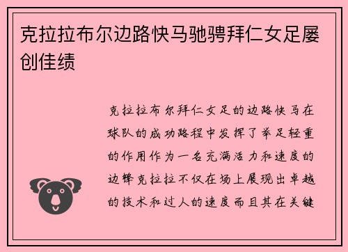 克拉拉布尔边路快马驰骋拜仁女足屡创佳绩 克拉拉布尔边路快马驰骋拜仁女足屡创佳绩