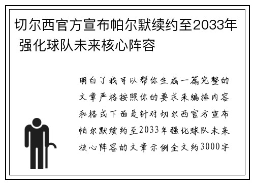 切尔西官方宣布帕尔默续约至2033年 强化球队未来核心阵容 切尔西官方宣布帕尔默续约至2033年 强化球队未来核心阵容
