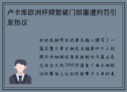 卢卡库欧洲杯频繁破门却屡遭判罚引发热议