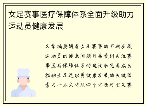 女足赛事医疗保障体系全面升级助力运动员健康发展