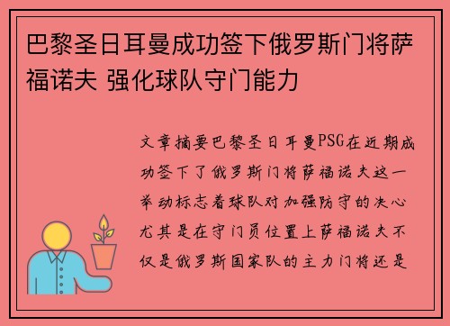 巴黎圣日耳曼成功签下俄罗斯门将萨福诺夫 强化球队守门能力