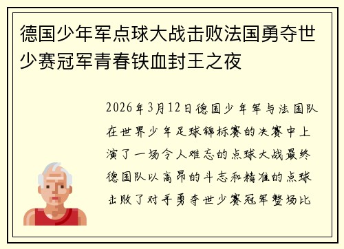 德国少年军点球大战击败法国勇夺世少赛冠军青春铁血封王之夜 德国少年军点球大战击败法国勇夺世少赛冠军青春铁血封王之夜