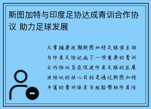 斯图加特与印度足协达成青训合作协议 助力足球发展