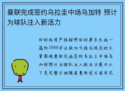 曼联完成签约乌拉圭中场乌加特 预计为球队注入新活力