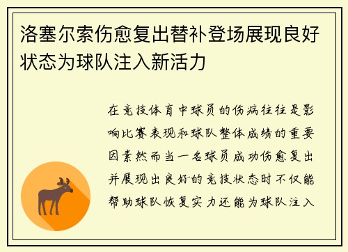 洛塞尔索伤愈复出替补登场展现良好状态为球队注入新活力